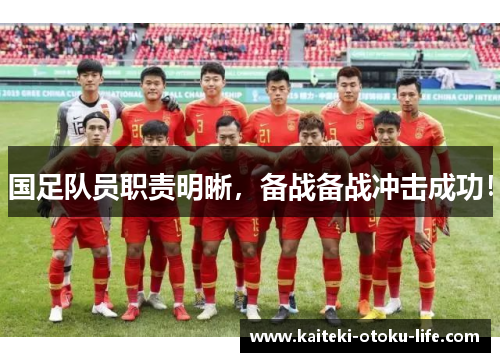 国足队员职责明晰，备战备战冲击成功！