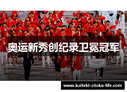 奥运新秀创纪录卫冕冠军