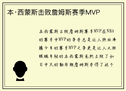 本·西蒙斯击败詹姆斯赛季MVP