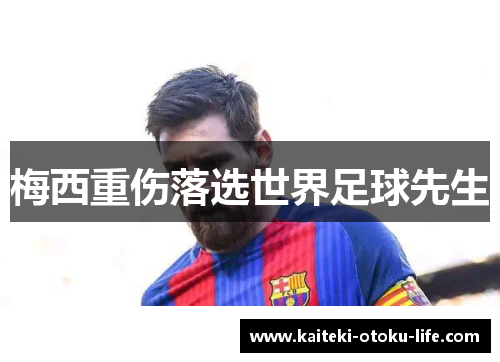 梅西重伤落选世界足球先生