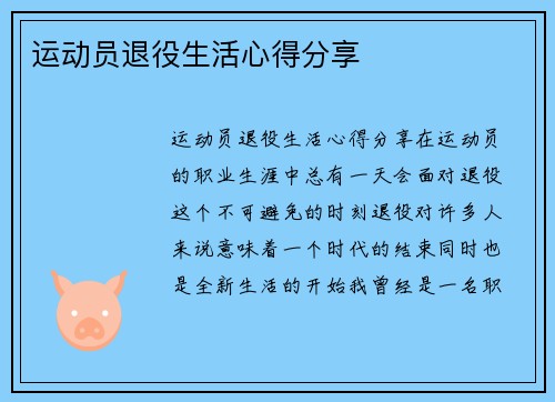 运动员退役生活心得分享