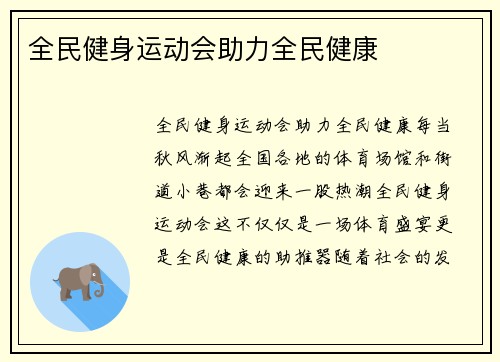 全民健身运动会助力全民健康