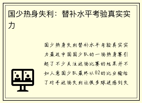 国少热身失利：替补水平考验真实实力