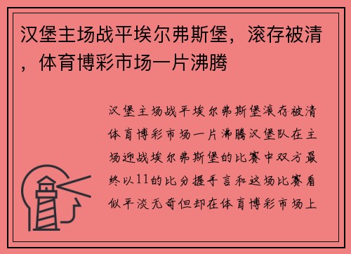 汉堡主场战平埃尔弗斯堡，滚存被清，体育博彩市场一片沸腾