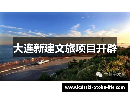 大连新建文旅项目开辟