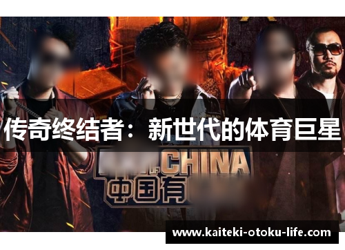 传奇终结者：新世代的体育巨星
