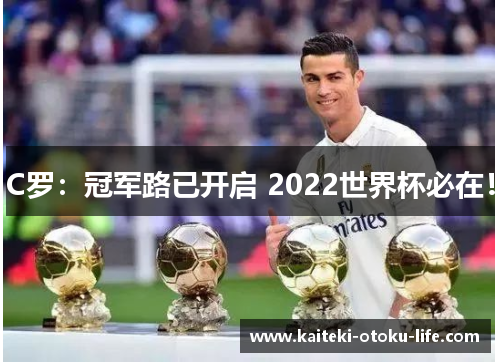 C罗：冠军路已开启 2022世界杯必在！