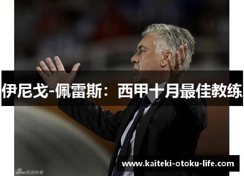 伊尼戈-佩雷斯：西甲十月最佳教练