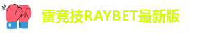 RAYBET电竞app